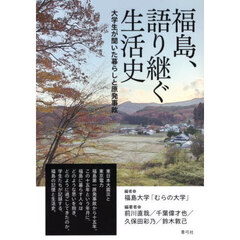 福島、語り継ぐ生活史