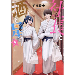 社長と酒と星　５