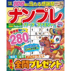 ナンプレパーク＆ファミリー　春陽特別号