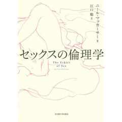 セックスの倫理学