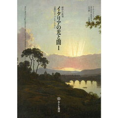 イタリアの光と闇　言葉のエリュシオンの中に　１