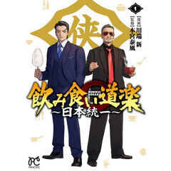 飲み食い道楽～日本統一～　１