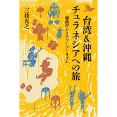 台湾＆沖縄チュラネシアへの旅　亜熱帯カルチャーツーリズム