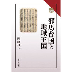 邪馬台国と地域王国