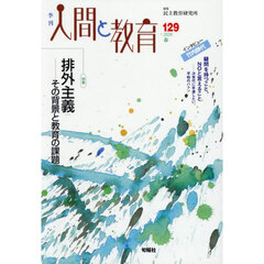 季刊人間と教育　１２９（２０２６春）　特集排外主義　その背景と教育の課題