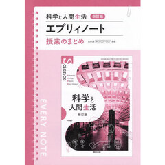 科学と人間生活　エブリィノート