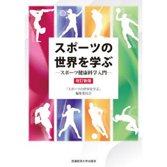 スポーツの世界を学ぶ　スポーツ健康科学入門　改訂新版