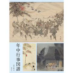年中行事図譜