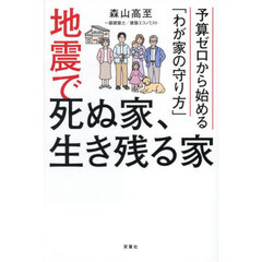 地震で死ぬ家、生き残る家　予算ゼロから始める「わが家の守り方」