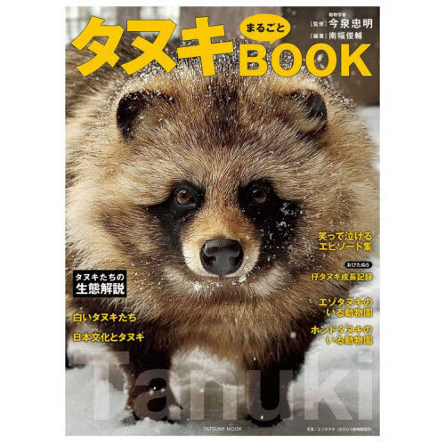 タヌキまるごとBOOK 通販｜セブンネットショッピング