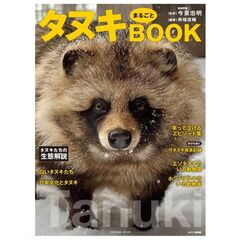 タヌキまるごとBOOK