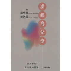 塵縁的記憶　忘れがたい人生縁の記憶