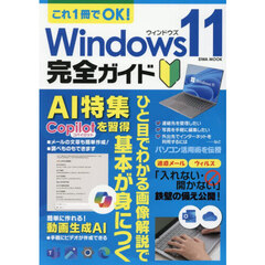 これ１冊でＯＫ！Ｗｉｎｄｏｗｓ１１完全ガイド