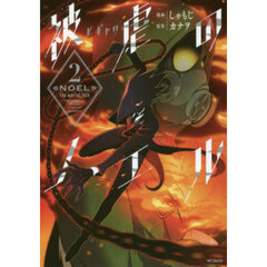 被虐のノエル　２