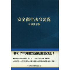 令８　安全衛生法令要覧