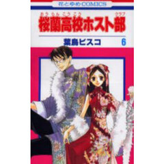 桜蘭高校ホスト部　６