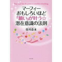 マーフィーおもしろいほど「願い」が叶う☆潜在意識の法則