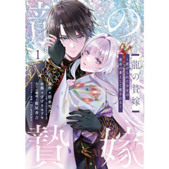 龍の贄嫁～虐げられた少女は運命の番として愛される～　１