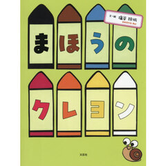 まほうのクレヨン