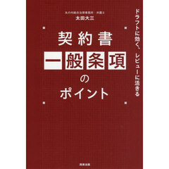契約書一般条項のポイント　ドラフトに効く、レビューに活きる