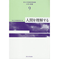 東北大学教養教育院叢書　大学と教養　９　人間を理解する
