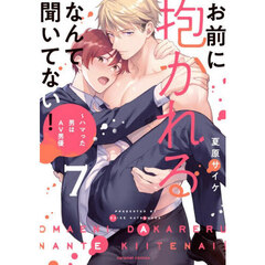 お前に抱かれるなんて聞いてない！　ハマった男はＡＶ男優　７
