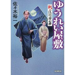 ゆうれい屋敷――斬！江戸の用心棒