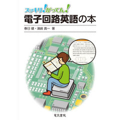 スッキリ！がってん！電子回路英語の本