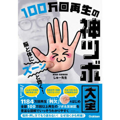 脳と体にズーンと効く！１００万回再生の神ツボ大全