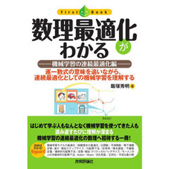 数理最適化がわかる　機械学習の連続最適化編　逐一数式の意味を追いながら、連続最適化としての機械学習を理解する