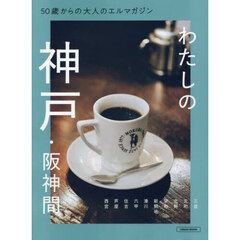 ５０歳からの大人のエルマガジンわたしの神戸・阪神間