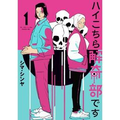 ハイこちら解奇部です　１