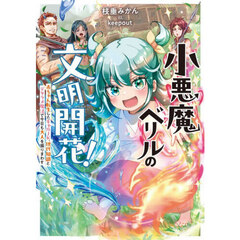 小悪魔ベリルの文明開花！　赤ちゃん転生したギャルＪＫ、現代知識とデタラメ魔法で今日も大人を振りまわす