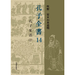 孔子全書　１４　孔子家語　２
