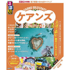 るるぶケアンズ　ゴールドコースト