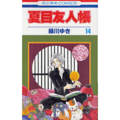 夏目友人帳　１４
