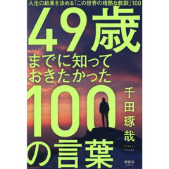 ４９歳までに知っておきたかった１００の言葉　人生の結果を決める「この世界の残酷な教訓」１００