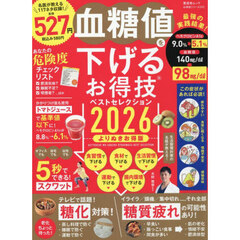 血糖値を下げるお得技ベストセレクション　２０２６　よりぬきお得版