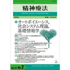 精神療法　Ｖｏｌ．５２Ｎｏ．２（２０２６）　特集オートポイエーシス，社会システム理論，基本情報学