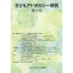 子どもアドボカシー研究　第４号