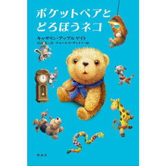 ポケットベアとどろぼうネコ