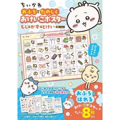 ちいかわ　おふろでたのしく　おけいこポスター　もじ＆かず＆とけい