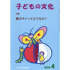 子どもの文化　２０２６年４月号