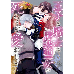 王子と騎士は男装聖女が死ぬほど愛おしい　２
