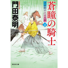 蒼瞳の騎士　下