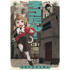 ネコたん！　猫町怪異奇譚　３