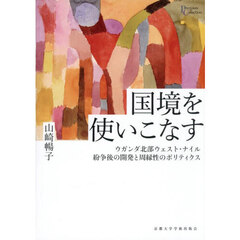 国境を使いこなす