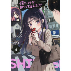 僕だけが知ってるんだぜ　４