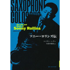 ソニー・ロリンズ伝