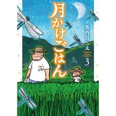 月かけごはん　３